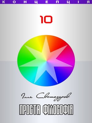 cover image of Проста філософія (Prosta Filosofiya) Ukrainian edition